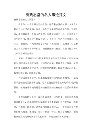身残志坚的名人事迹范文