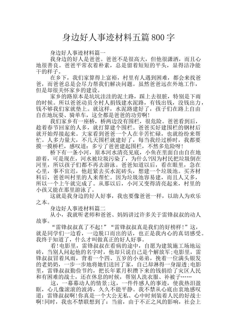 身边好人事迹材料五篇800字_第1页