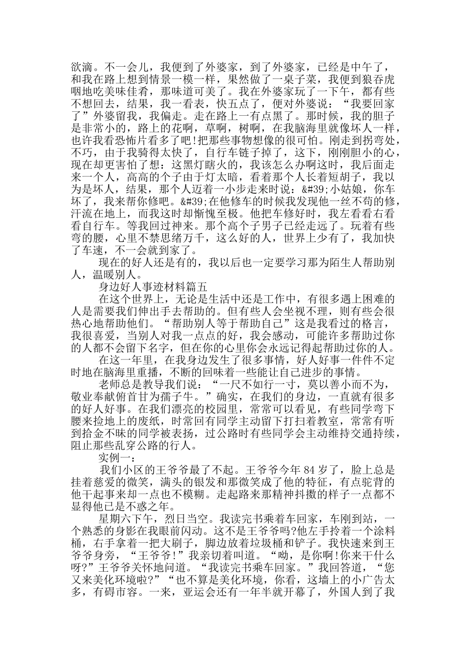 身边好人事迹材料五篇800字_第3页