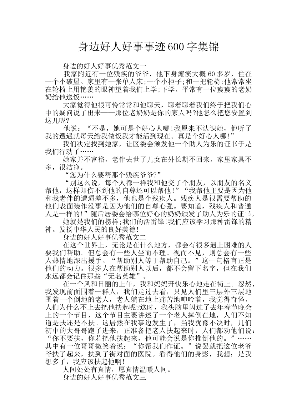 身边好人好事事迹600字集锦_第1页