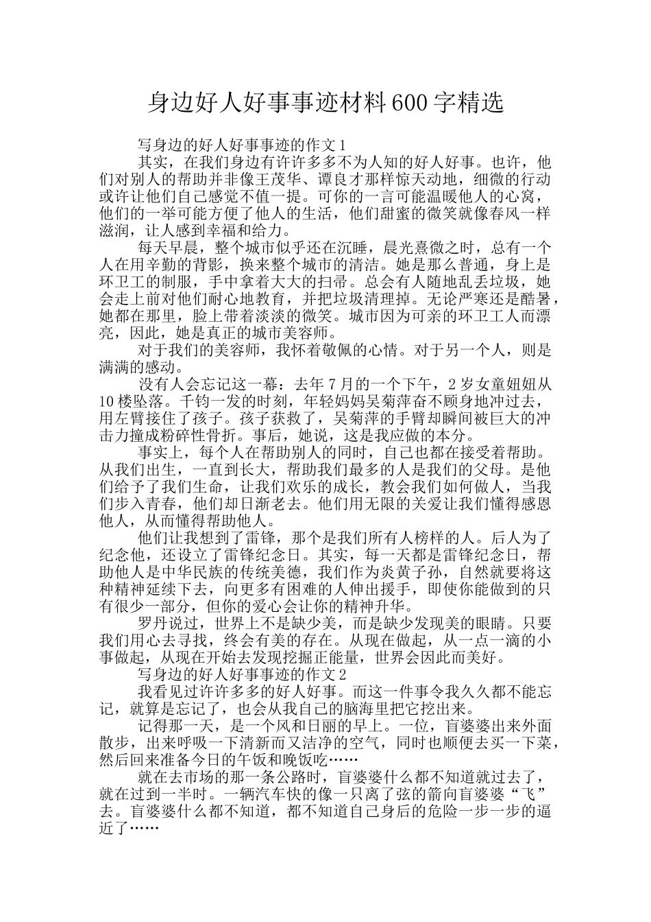 身边好人好事事迹材料600字精选_第1页