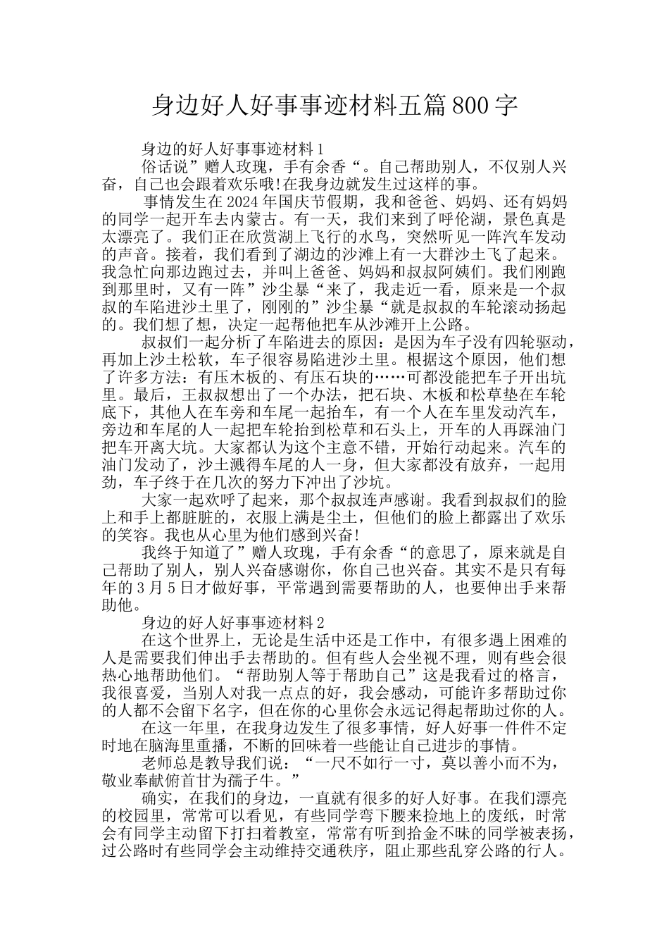 身边好人好事事迹材料五篇800字_第1页