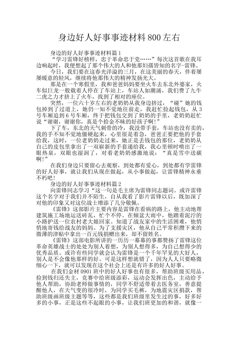 身边好人好事事迹材料800左右_第1页