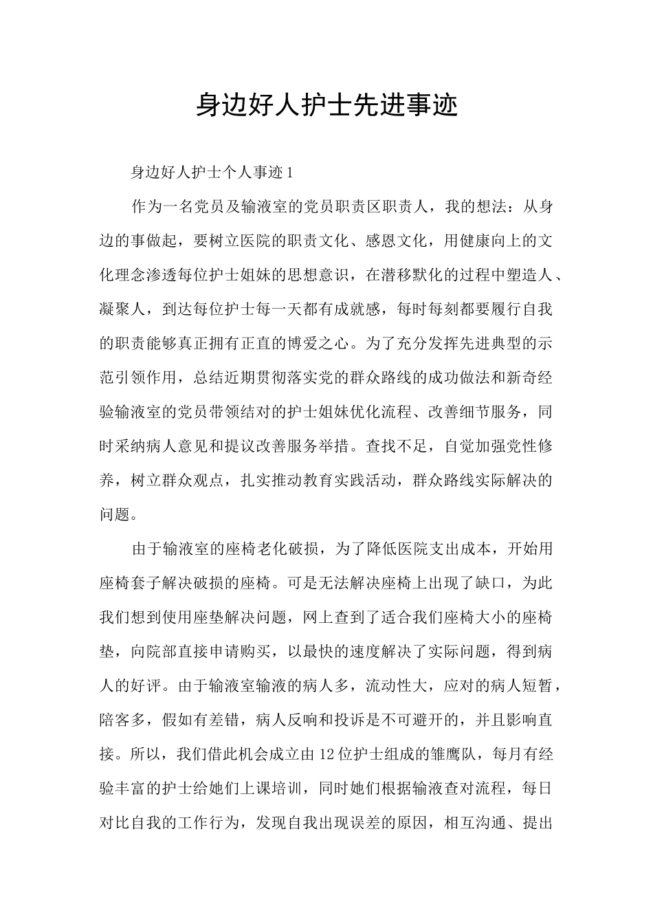 身边好人护士先进事迹_第1页