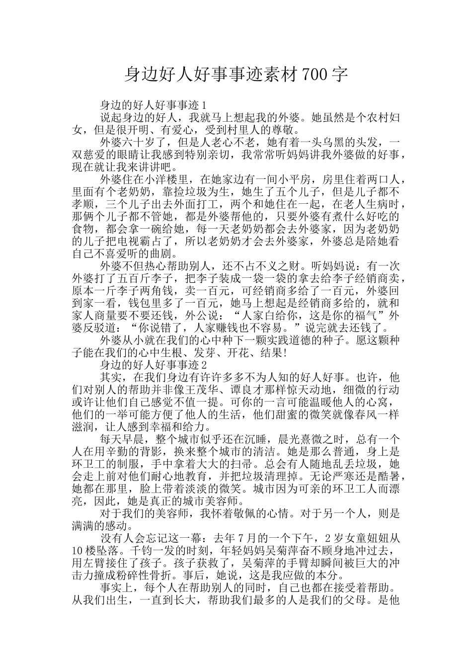 身边好人好事事迹素材700字_第1页