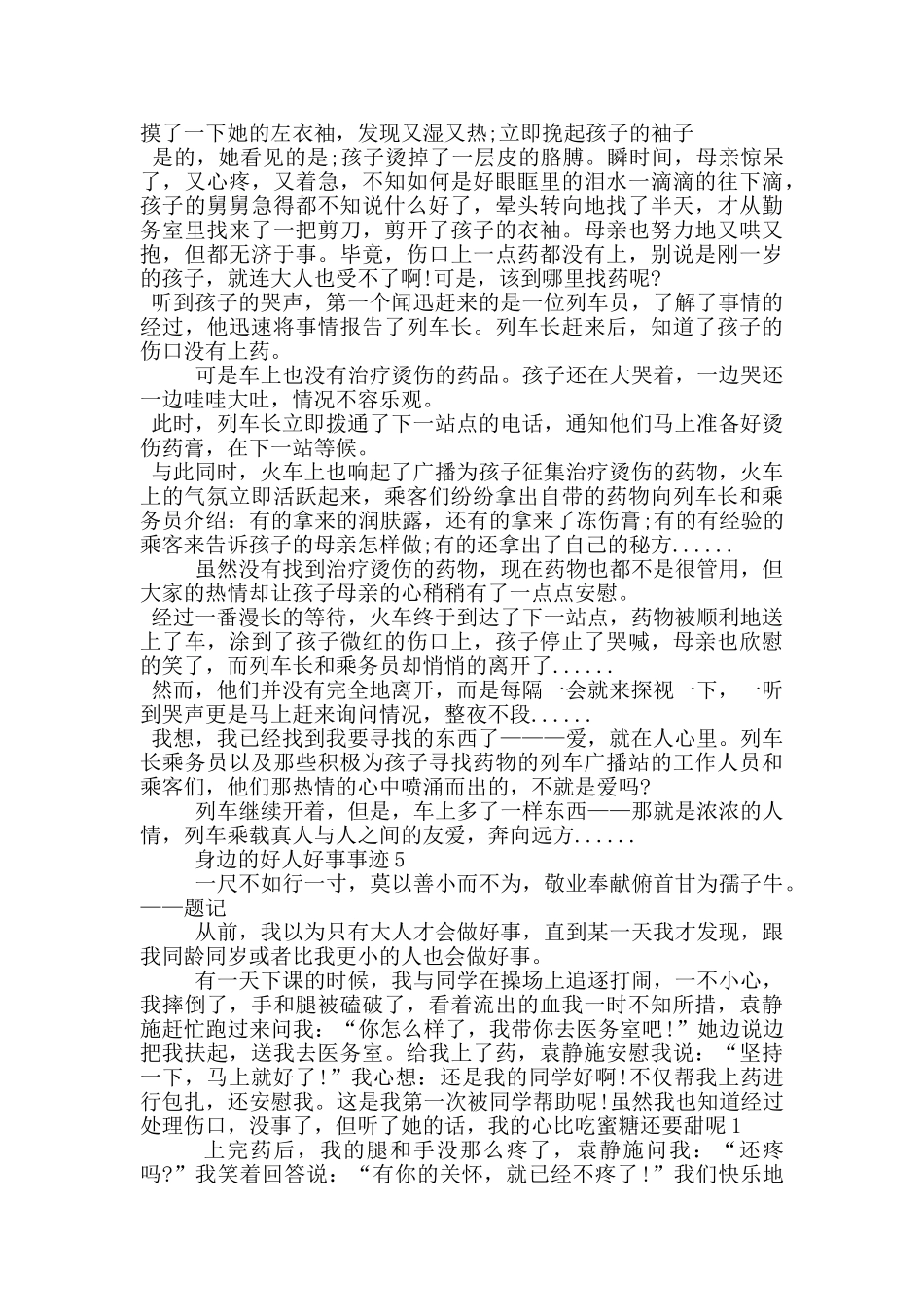 身边好人好事事迹素材700字_第3页