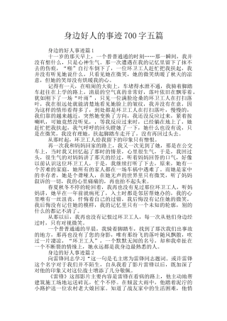 身边好人的事迹700字五篇
