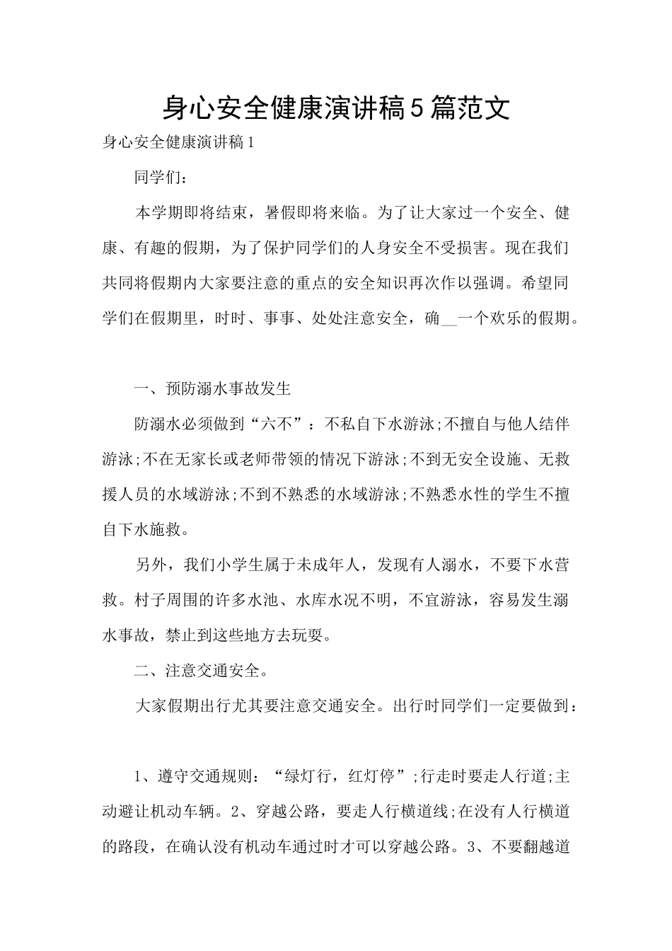 身心安全健康演讲稿5篇范文_第1页