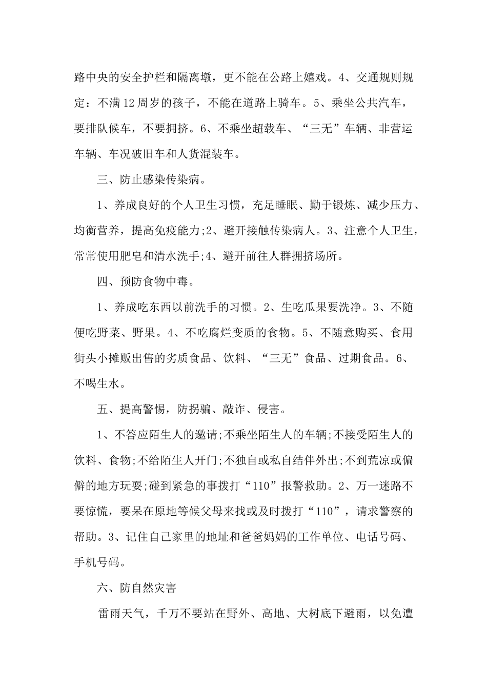 身心安全健康演讲稿5篇范文_第2页