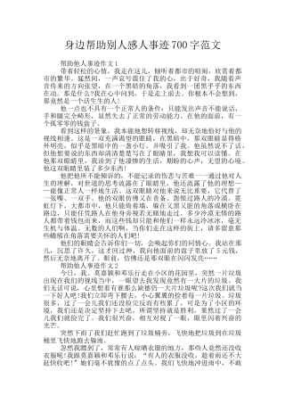 身边帮助别人感人事迹700字范文