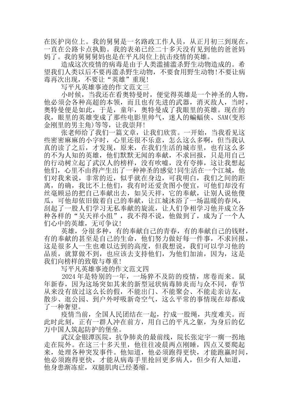 身边平凡的英雄事迹大全900字范文_第2页