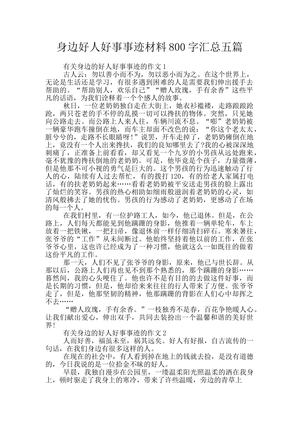 身边好人好事事迹材料800字汇总五篇_第1页