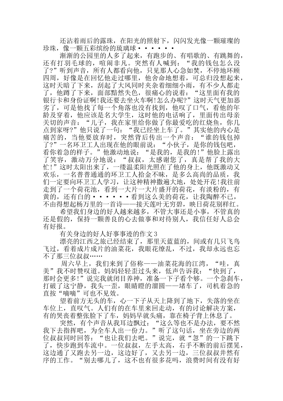 身边好人好事事迹材料800字汇总五篇_第2页