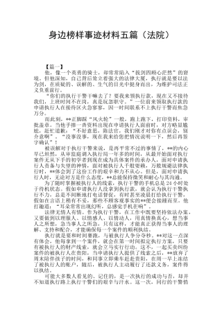 身边榜样事迹材料五篇