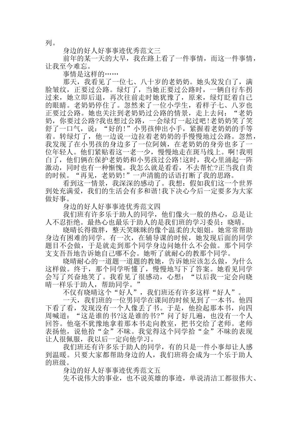 身边的好人好事事迹550字左右范文_第2页