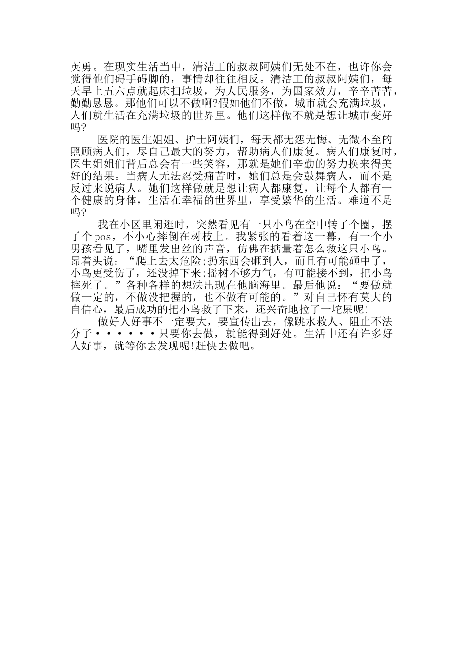 身边的好人好事事迹550字左右范文_第3页