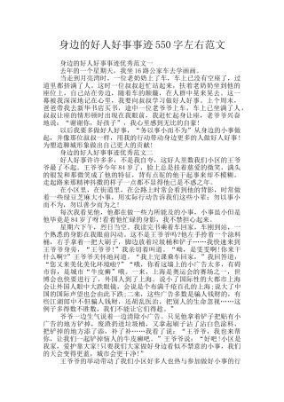 身边的好人好事事迹550字左右范文
