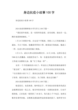 身边抗疫小故事100字