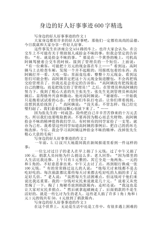 身边的好人好事事迹600字精选