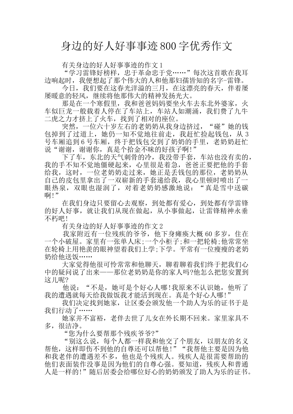 身边的好人好事事迹800字优秀作文_第1页
