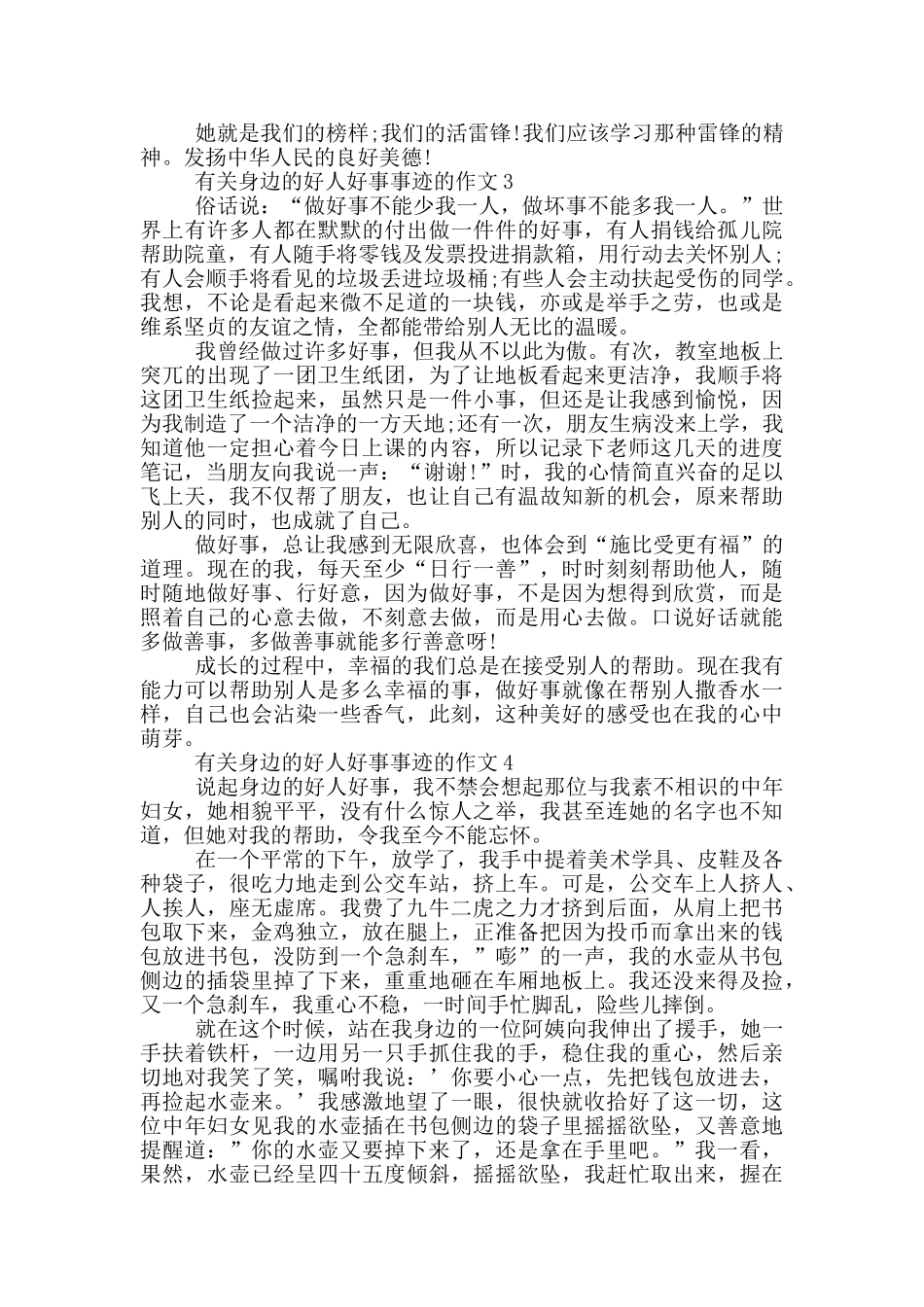 身边的好人好事事迹800字优秀作文_第2页