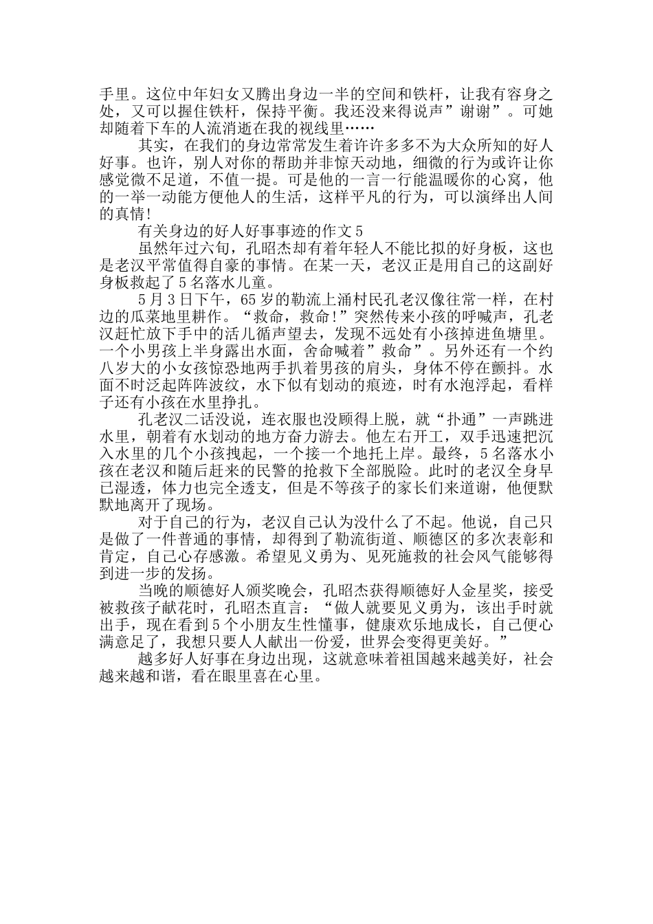 身边的好人好事事迹800字优秀作文_第3页