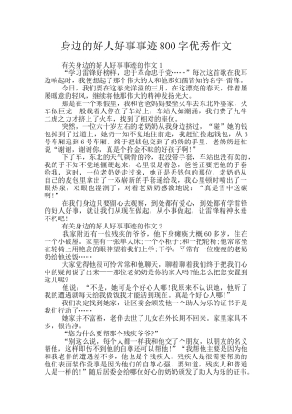 身边的好人好事事迹800字优秀作文