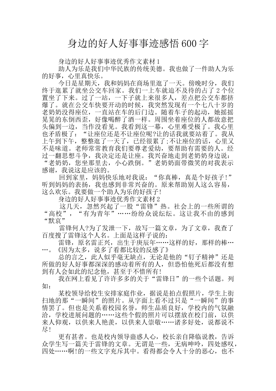身边的好人好事事迹感悟600字_第1页