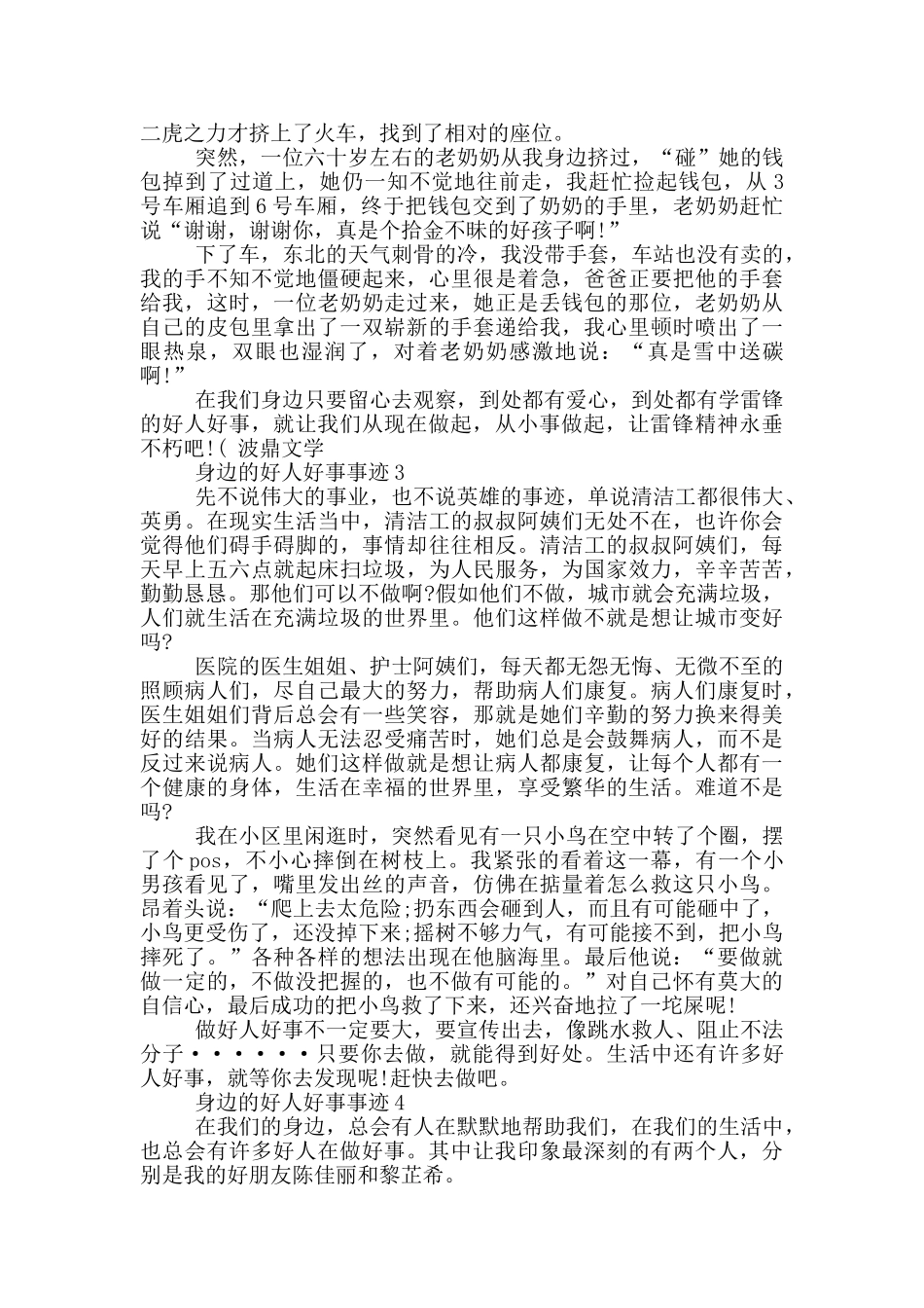 身边的好人好事事迹材料五篇700字_第2页