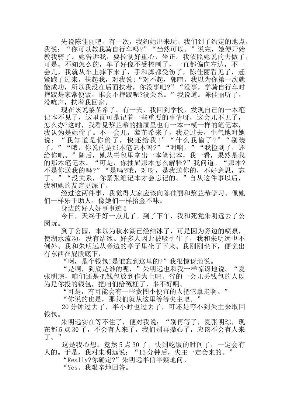 身边的好人好事事迹材料五篇700字_第3页