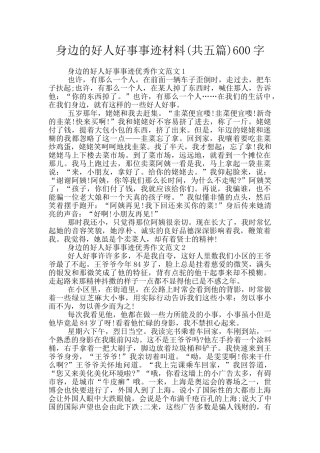 身边的好人好事事迹材料600字