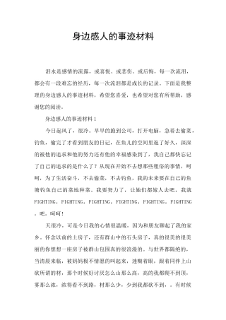 身边感人的事迹材料