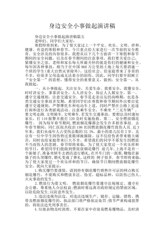 身边安全小事做起演讲稿