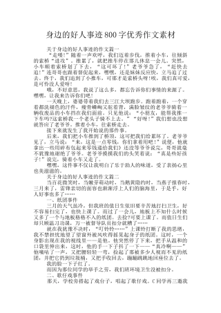 身边的好人事迹800字优秀作文素材