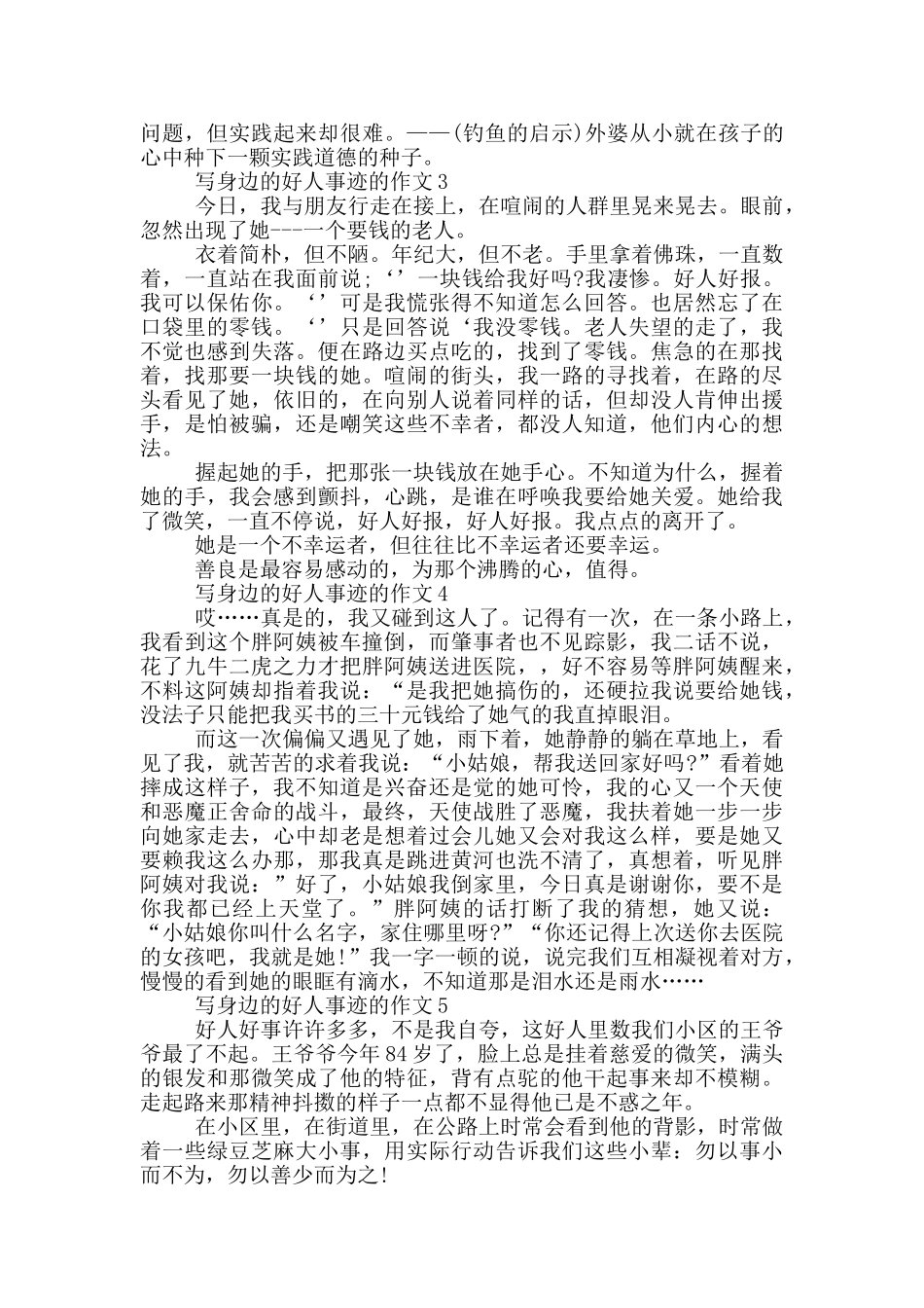 身边的好人事迹550字五篇范文_第2页