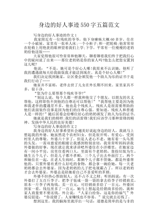 身边的好人事迹550字五篇范文