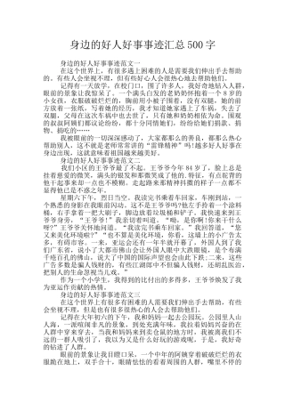 身边的好人好事事迹汇总500字