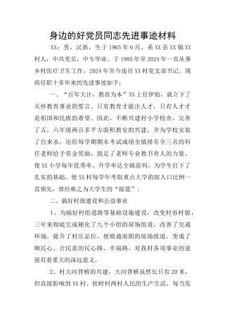 身边的好党员同志先进事迹材料