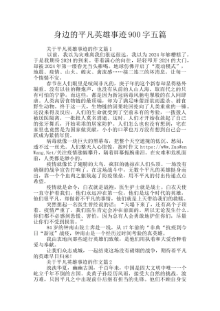 身边的平凡英雄事迹900字五篇