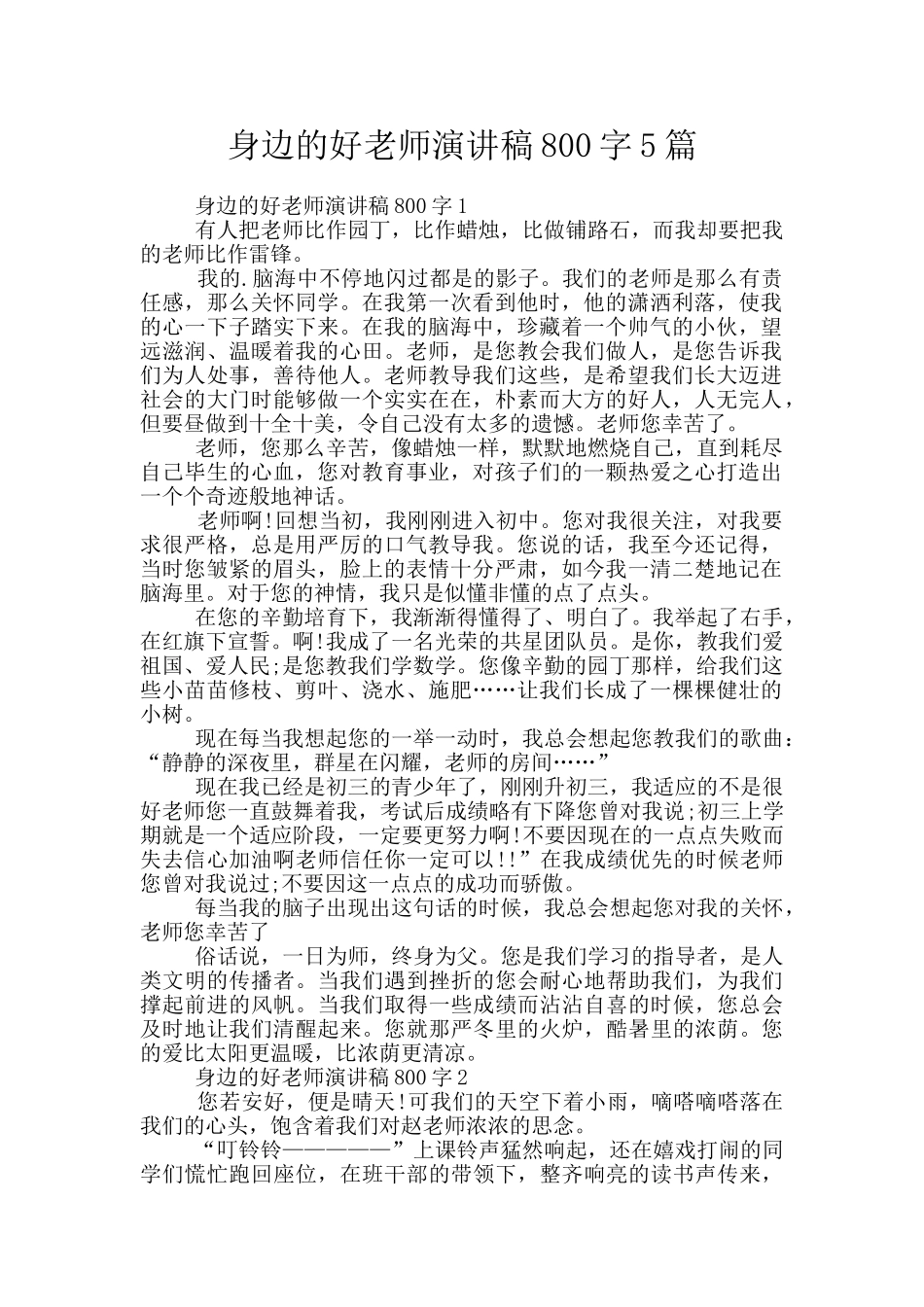 身边的好老师演讲稿800字5篇_第1页