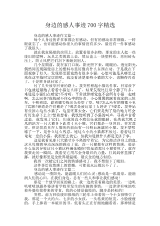 身边的感人事迹700字精选
