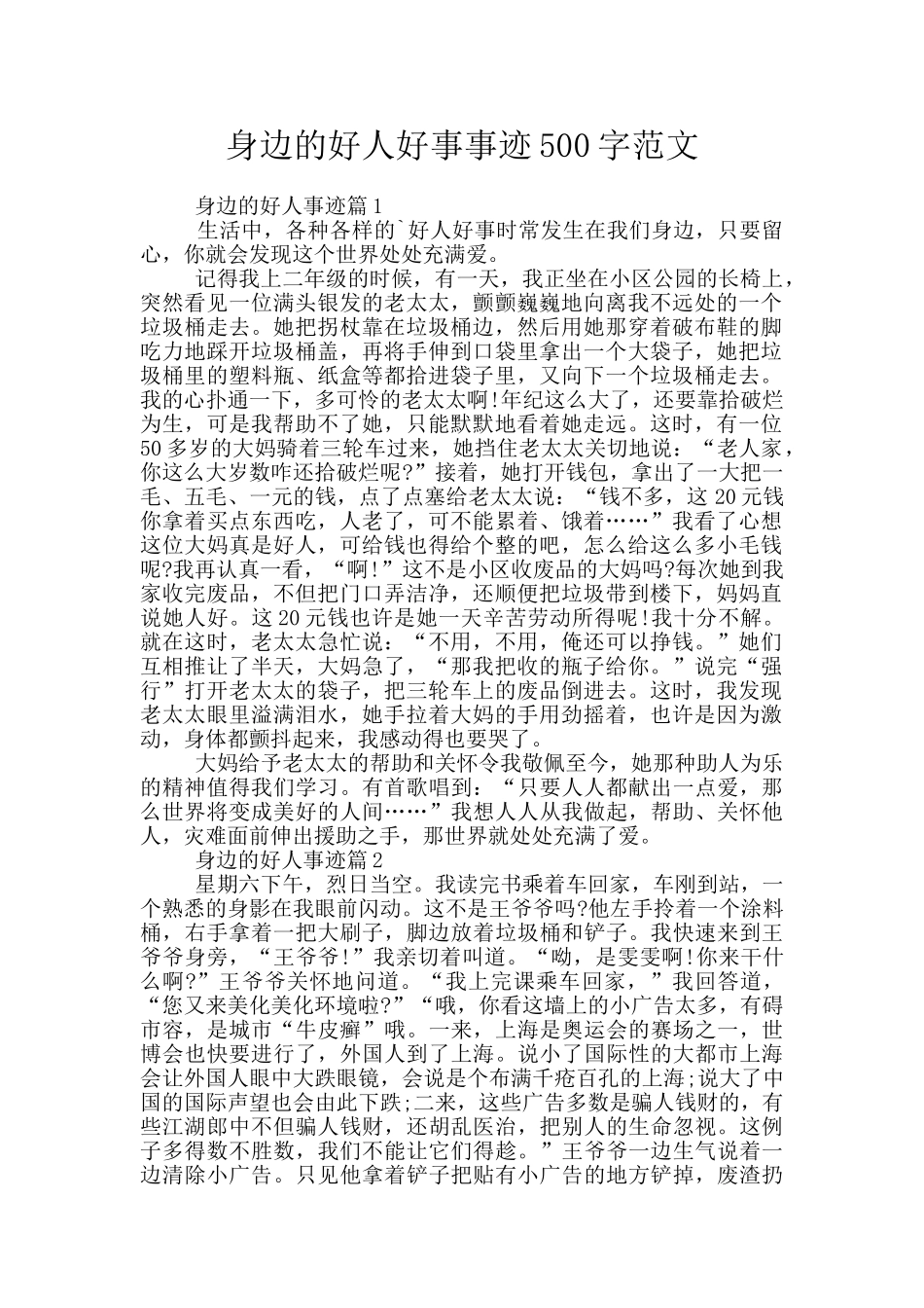 身边的好人好事事迹500字范文_第1页