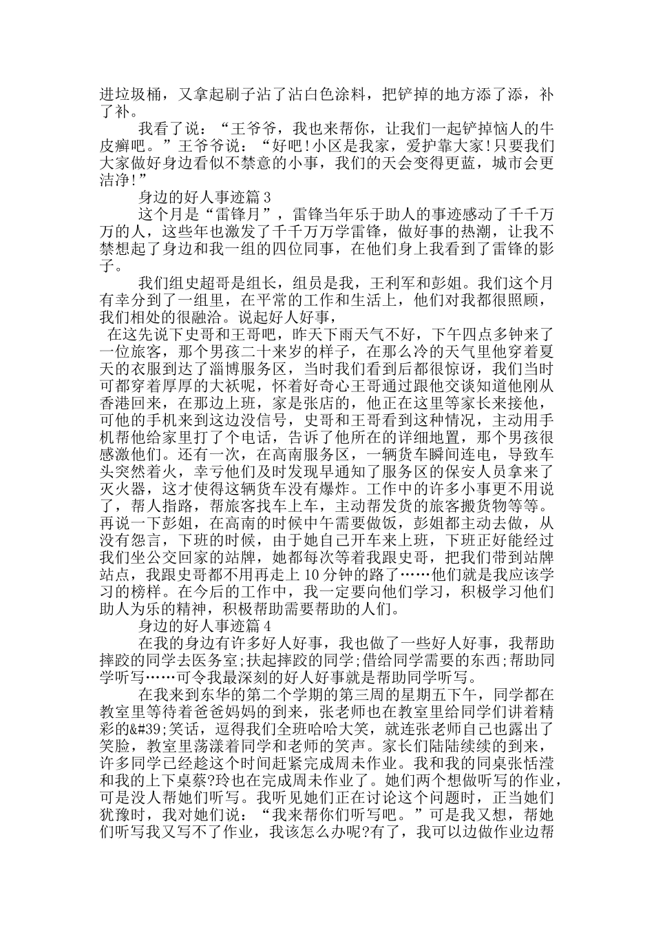 身边的好人好事事迹500字范文_第2页