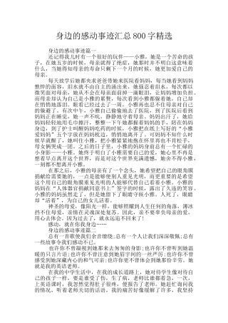 身边的感动事迹汇总800字精选