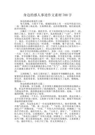 身边的感人事迹作文素材700字