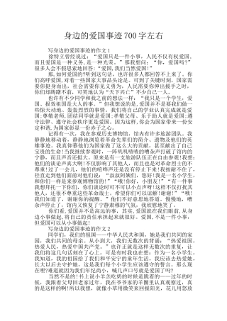 身边的爱国事迹700字左右