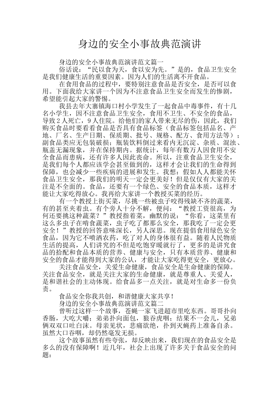 身边的安全小事故典范演讲_第1页