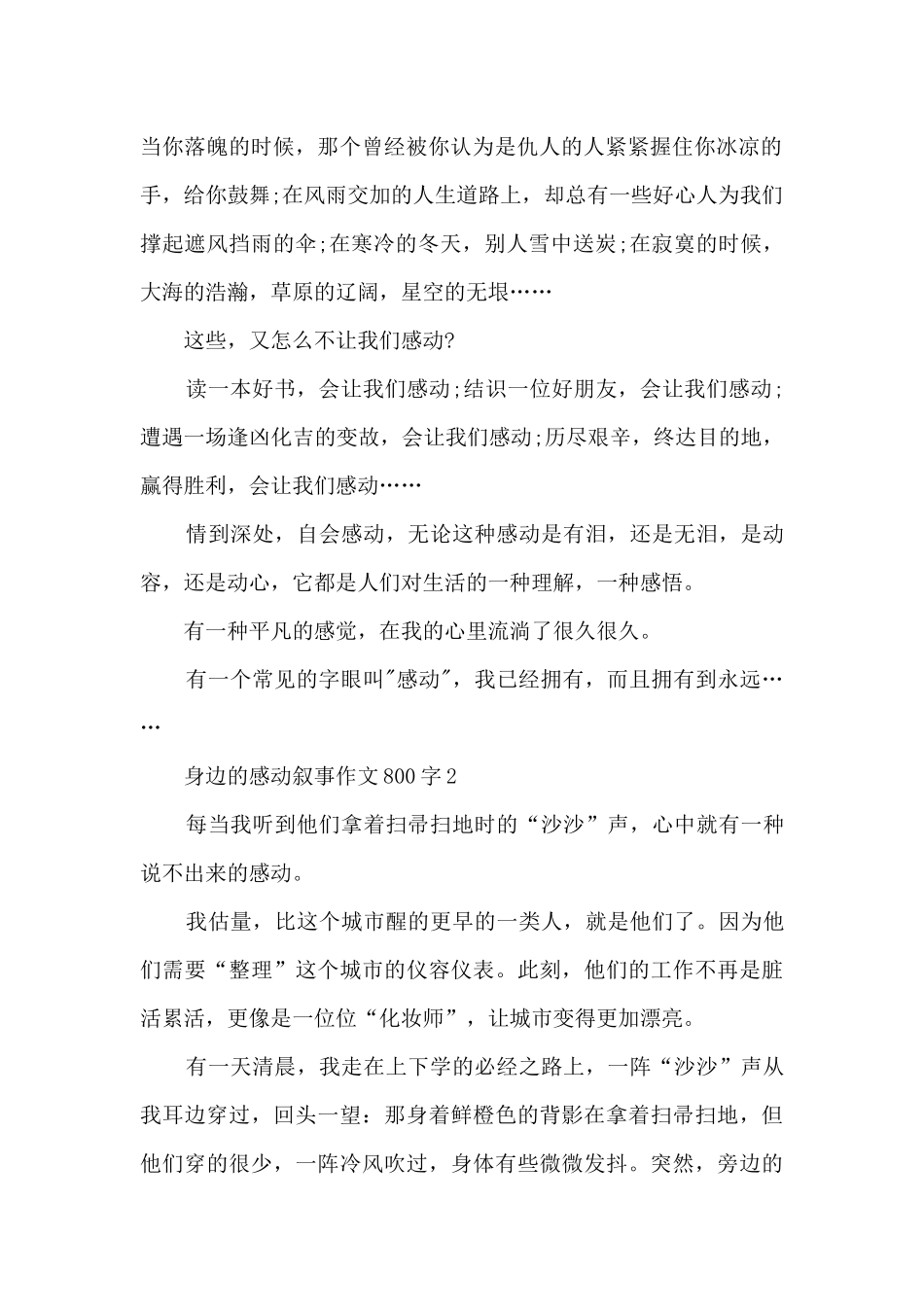 身边的感动叙事作文800字5篇_第2页