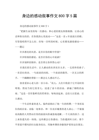 身边的感动叙事作文800字5篇