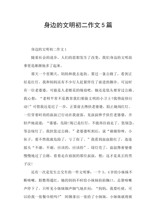 身边的文明初二作文5篇